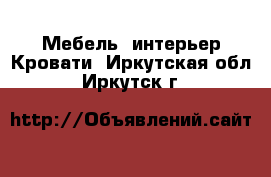 Мебель, интерьер Кровати. Иркутская обл.,Иркутск г.